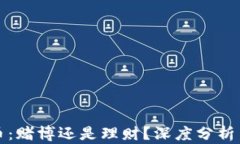 虚拟币：赌博还是理财？