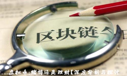 
虚拟币：赌博还是理财？深度分析与探讨