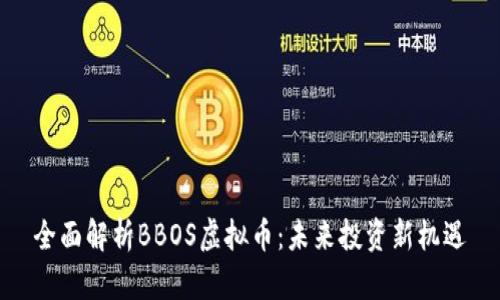 全面解析BBOS虚拟币：未来投资新机遇