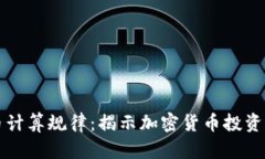 虚拟币计算规律：揭示加
