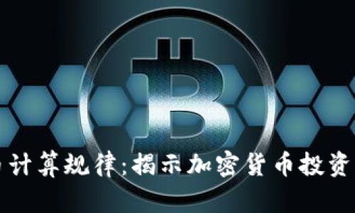 虚拟币计算规律：揭示加密货币投资的秘密