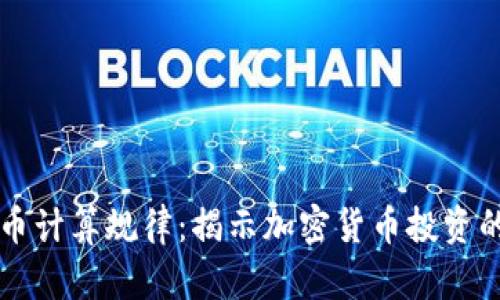 虚拟币计算规律：揭示加密货币投资的秘密