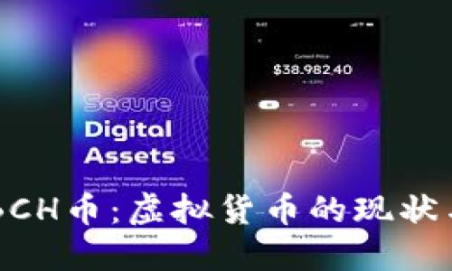 了解BCH币：虚拟货币的现状与未来