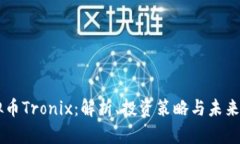 虚拟币Tronix：解析、投资