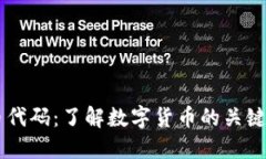 虚拟币代码：了解数字货币的关键与应用