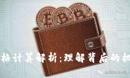 虚拟币价格计算解析：理解背后的机制与因素