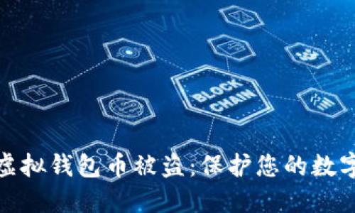 如何防范虚拟钱包币被盗：保护您的数字资产安全