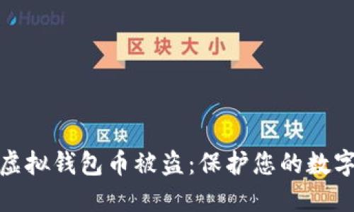 如何防范虚拟钱包币被盗：保护您的数字资产安全