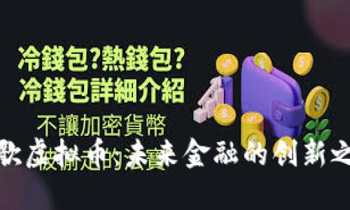 谷歌虚拟币：未来金融的创新之路