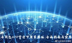 题目```xml虚拟币钱包APP官方下载苹果版：全面指