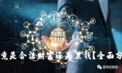 虚拟币究竟是合法财富还是黑钱？全面分析与探
