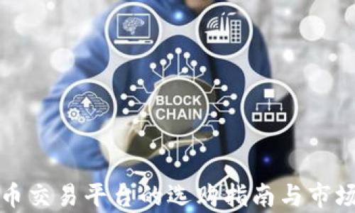 
全球虚拟币交易平台的选购指南与市场趋势分析
