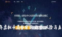 2023年虚拟币局势分析：趋势、风险与未来展望