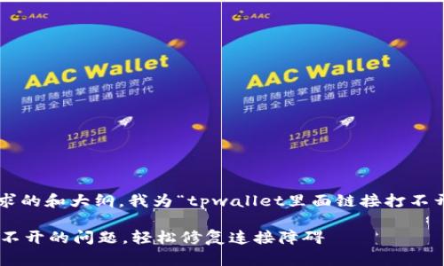 为了帮助你创建一个符合要求的和大纲，我为“tpwallet里面链接打不开”这一主题设计了以下内容。

如何解决TPWallet中链接打不开的问题，轻松修复连接障碍