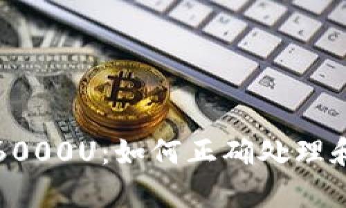 tpwallet抽到6000U：如何正确处理和使用数字资产
