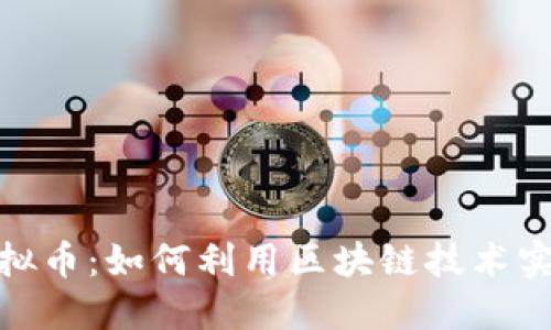 德坤社区虚拟币：如何利用区块链技术实现投资增值