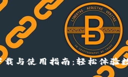 TP Wallet官网下载与使用指南：轻松体验数字资产管理乐趣