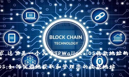 基于您的请求，这里是一个关于TPWallet iOS收款地址的与内容大纲。

TPWallet iOS：如何优雅地获取和管理您的收款地址