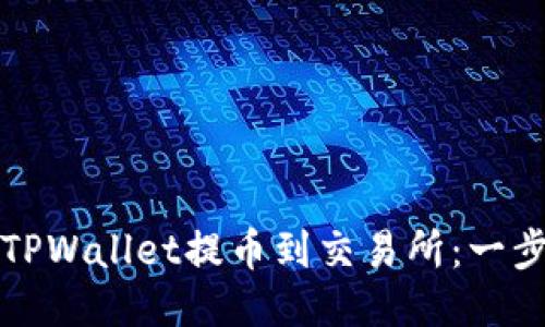 如何从TPWallet提币到交易所：一步步指导
