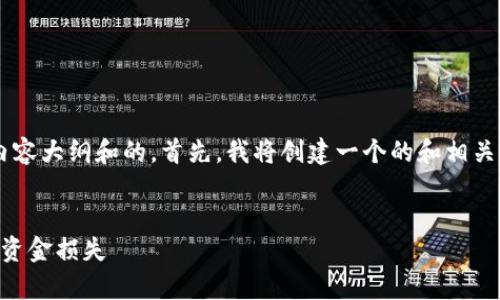 为了帮助您制定一个较为全面的内容大纲和的，首先，我将创建一个的和相关关键词，然后提供内容的主体大纲。


TPWallet投资风险分析：如何避免资金损失