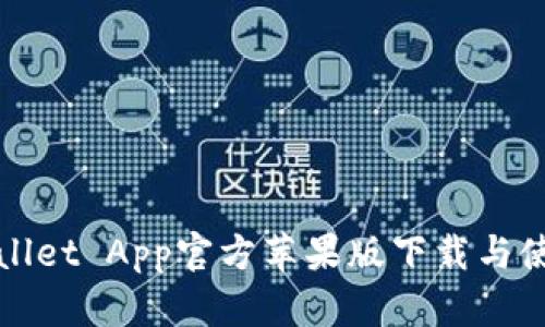 : TPWallet App官方苹果版下载与使用指南