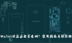 TPWallet被盗后能否追回? 实