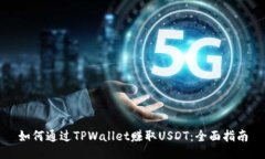 如何通过TPWallet赚取USDT：