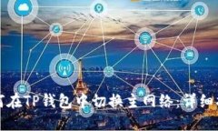 如何在TP钱包中切换主网络