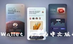 如何将 TPWallet 修改为中文