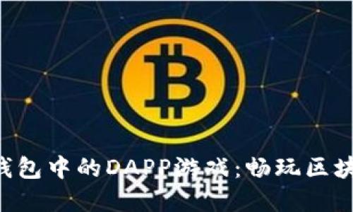 探索TokenPocket钱包中的DAPP游戏：畅玩区块链世界的首选之地