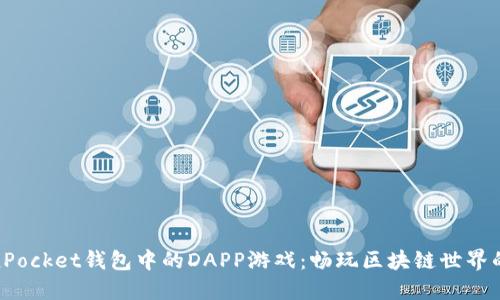 探索TokenPocket钱包中的DAPP游戏：畅玩区块链世界的首选之地