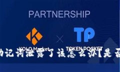 tpWallet助记词泄露了该怎么