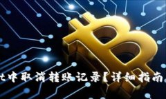 如何在TPWallet中取消转账记
