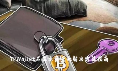 TPWallet不显示资产的解决方法指南