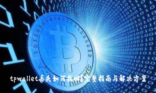 tpwallet丢失如何找回？完整指南与解决方案