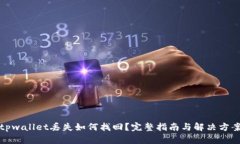 tpwallet丢失如何找回？完整