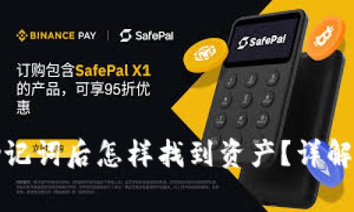 tpwallet导入助记词后怎样找到资产？详解步骤及注意事项