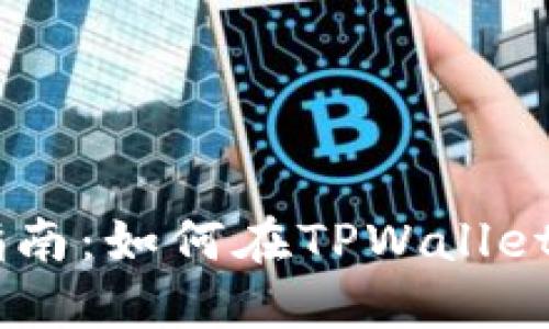 TPWallet市场交易指南：如何在TPWallet上进行数字资产交易