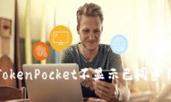 如何解决TokenPocket不显示已