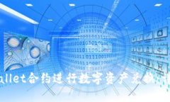 如何通过TPWallet合约进行数