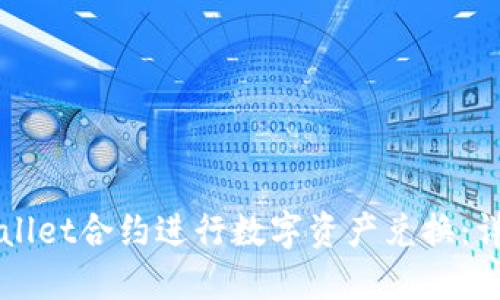 如何通过TPWallet合约进行数字资产兑换：详细步骤与技巧