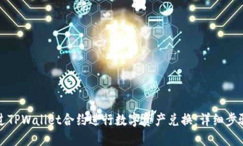 如何通过TPWallet合约进行数字资产兑换：详细步骤与技巧