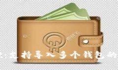 TPWallet：支持导入多个钱包