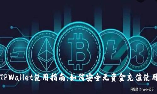 TPWallet使用指南：如何安全无资金充值使用