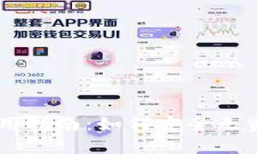 TPWallet使用指南：如何安全无资金充值使用