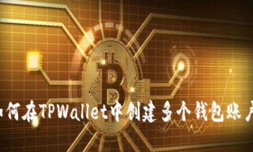 如何在TPWallet中创建多个钱包账户？