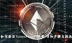如何激活TokenPocket账号：详