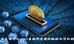 如何使用TPWallet查找对方转
