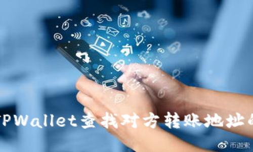 如何使用TPWallet查找对方转账地址的详细指南