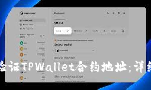 如何验证TPWallet合约地址：详细指南